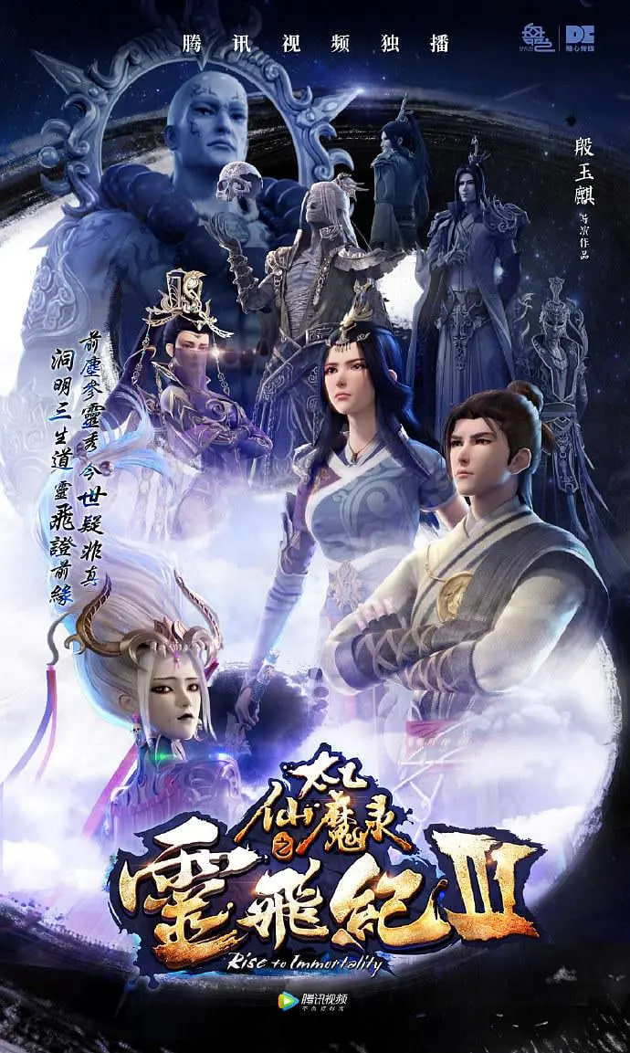 太乙仙魔录之灵飞纪第三季封面图