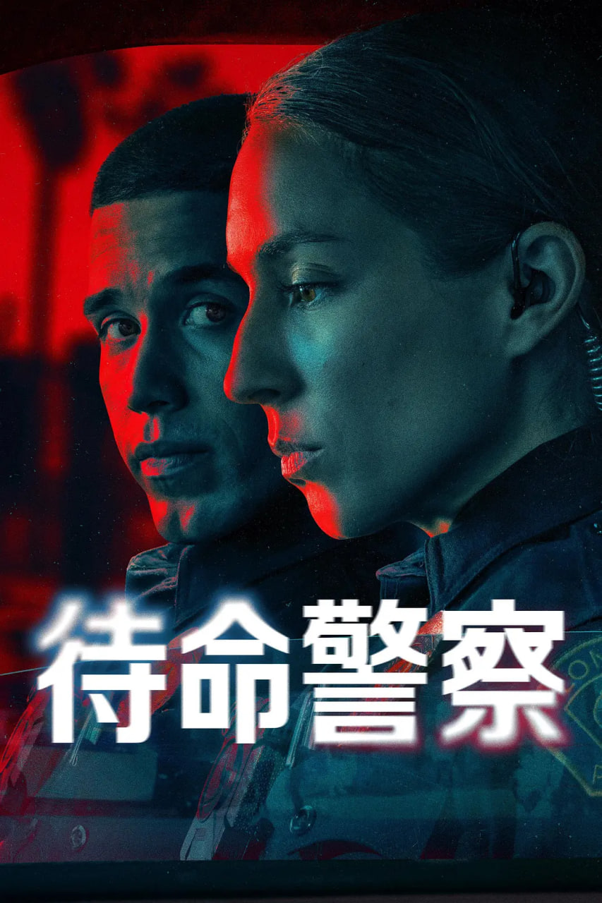 待命警察第一季封面图