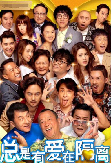 总是有爱在隔离 （）封面图