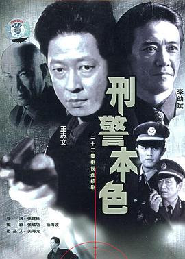 刑警本色1999封面图
