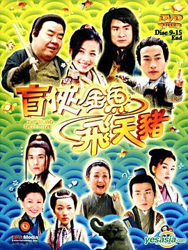 盲侠金鱼飞天猪国语封面图