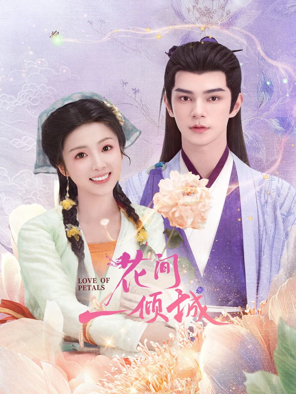 花间一倾城封面图