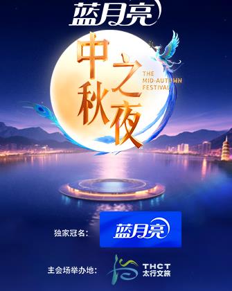 湖南卫视芒果TV中秋之夜封面图