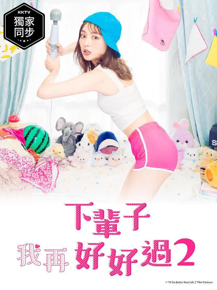 下辈子我再好好过第二季封面图