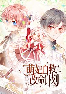 萌妃自救改命计划封面图