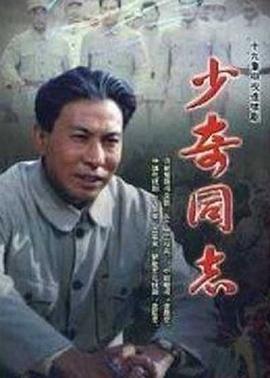 少奇同志封面图