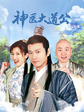 神医大道公封面图