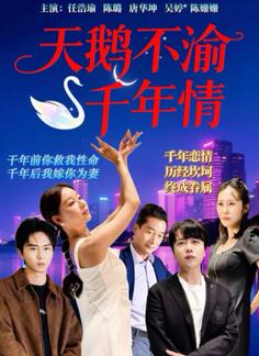 天鹅不渝千年情封面图