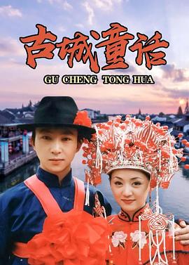 古城童话封面图