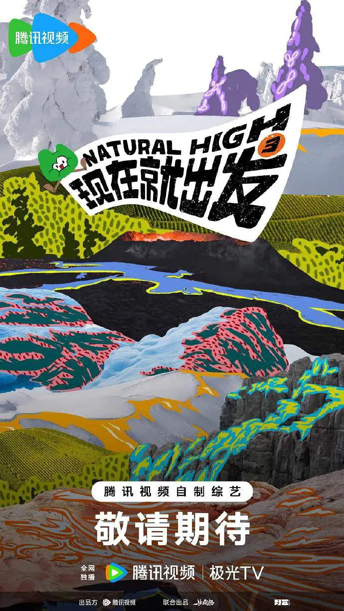 现在就出发第三季封面图