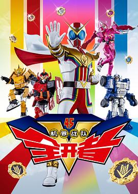 机界战队全开者（粤语）封面图