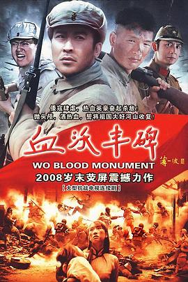 血沃丰碑封面图