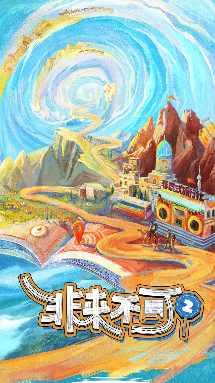 非来不可第二季封面图