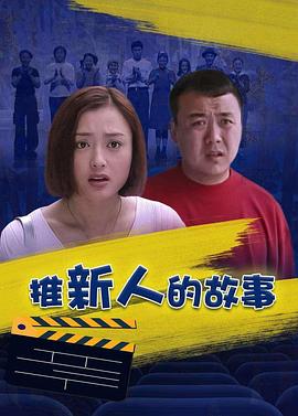 推新人的故事封面图