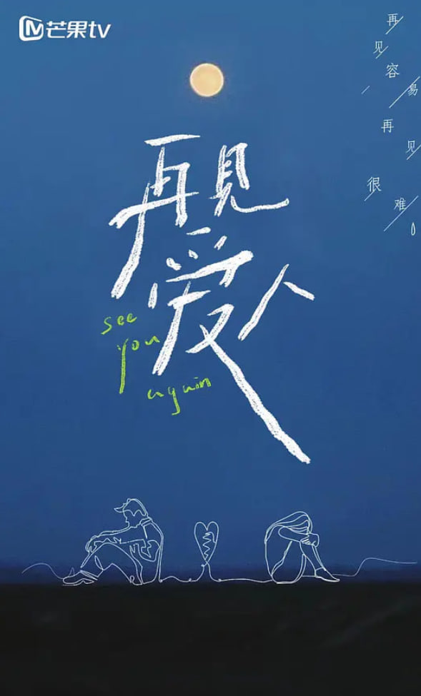 再见爱人第一季封面图
