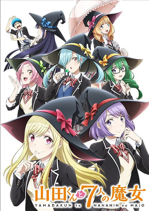 山田君与7个魔女封面图