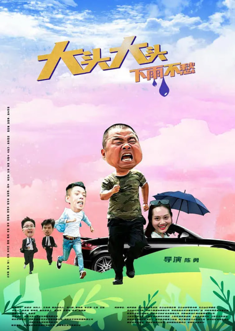 大头大头，下雨不愁封面图