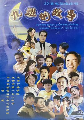 九班的故事封面图