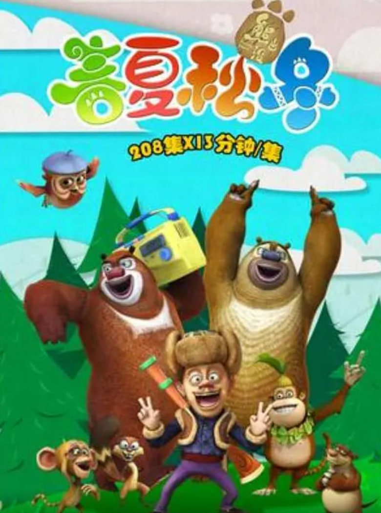 熊出没之春夏秋冬封面图