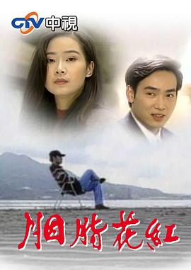 胭脂花红封面图