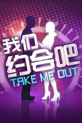 我们约会吧封面图