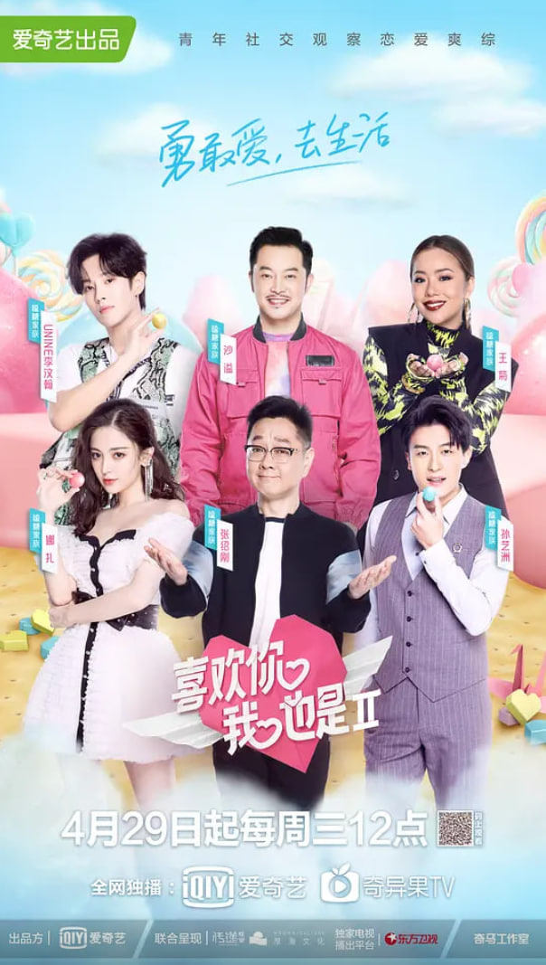 喜欢你我也是第二季封面图
