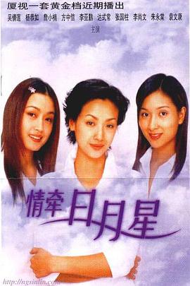 情牵日月星封面图