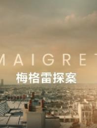 梅格雷探案第一季封面图