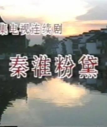 秦淮粉黛封面图