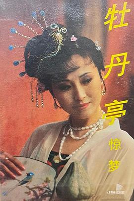 汤显祖与牡丹亭封面图