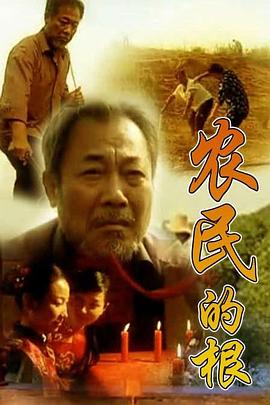 农民的根封面图