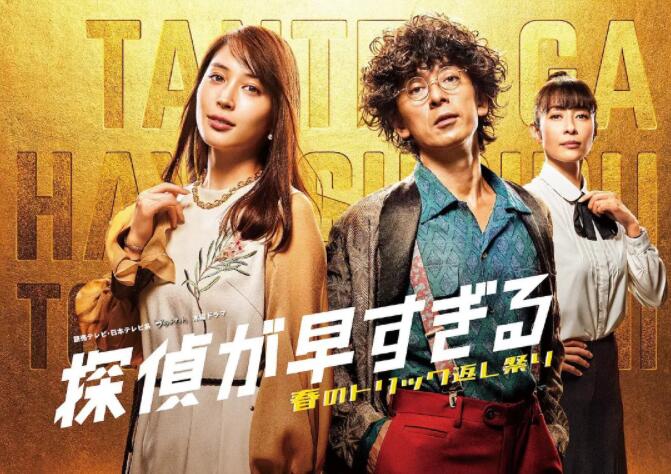 神速侦探：春天的诡计反击祭第二季封面图