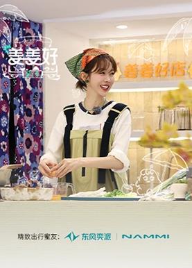 姜姜好第二季封面图