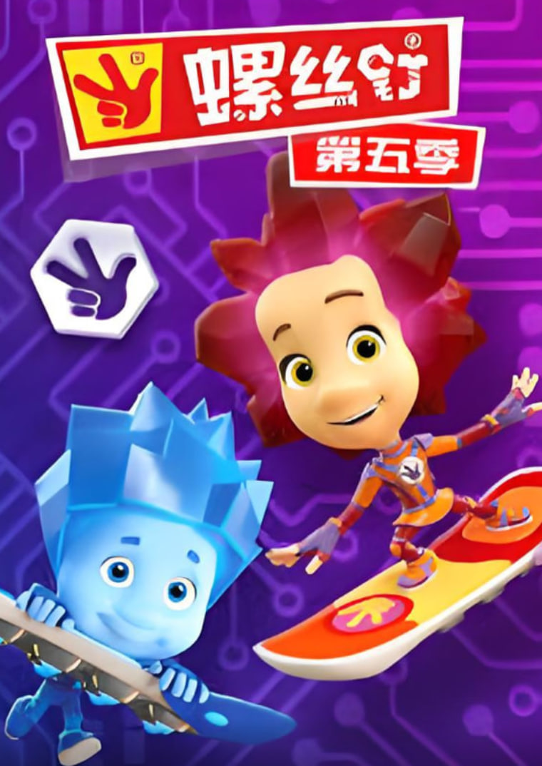 螺丝钉第五季封面图