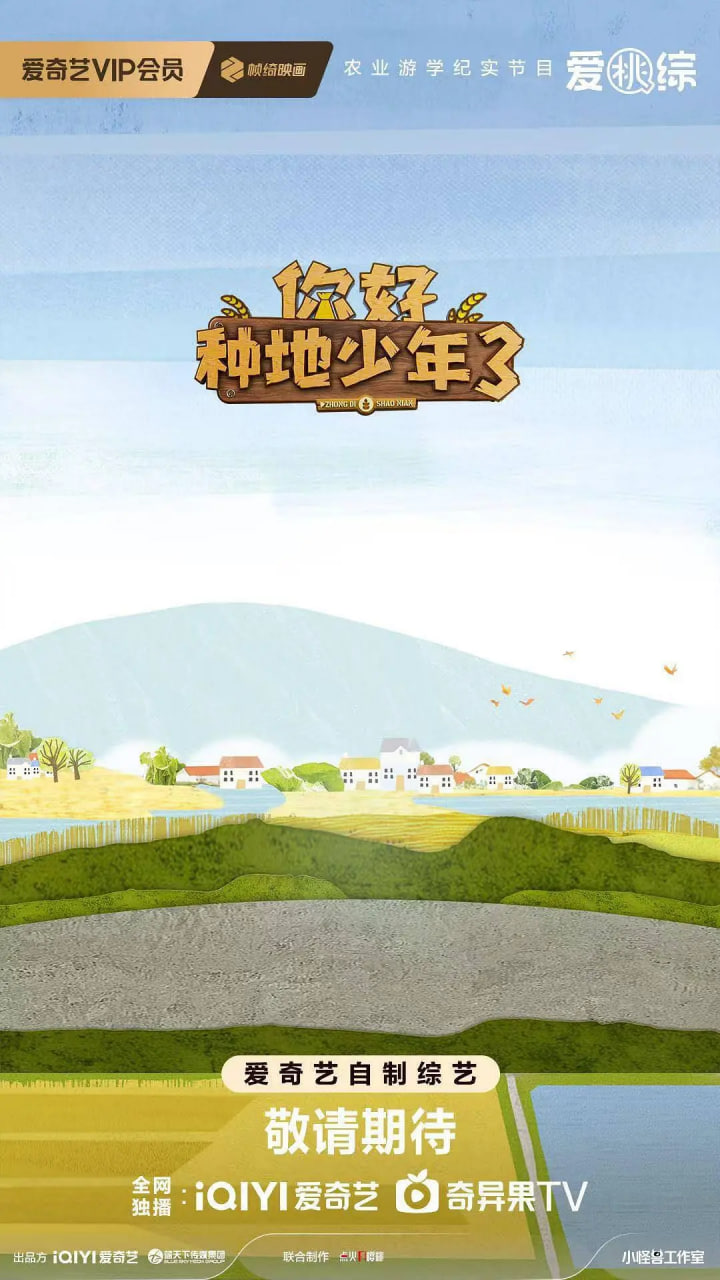 你好种地少年第三季封面图