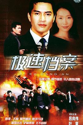 极速档案封面图