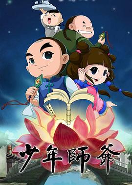 少年师爷第四部封面图