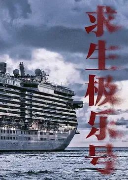 求生极乐号封面图