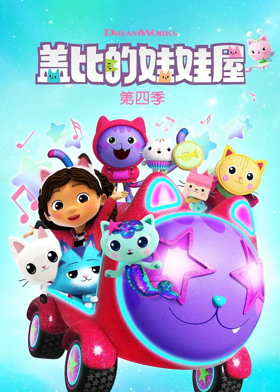 盖比的娃娃屋第四季封面图