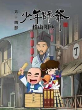 少年师爷之稽山阳明封面图