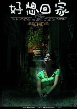 好想回家封面图