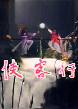 侠客行1985封面图