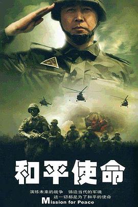 和平使命封面图