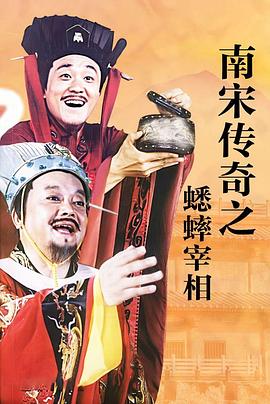 南宋传奇之蟋蟀宰相封面图