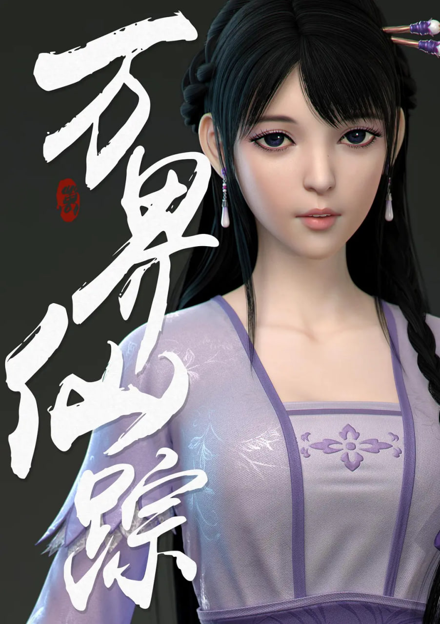 万界仙踪第二季封面图