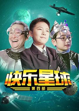 快乐星球 第四部封面图