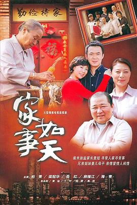 家事如天封面图