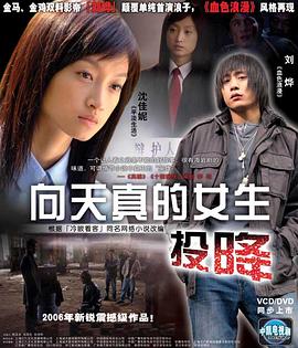 向天真的女生投降封面图