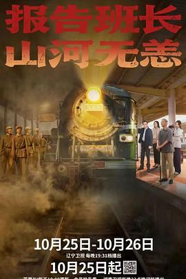 报告班长！山河无恙封面图