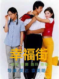 幸福街第二季封面图